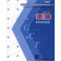 正版新书]2005年硕士专业学位研究生入学资格考试——逻辑考前辅