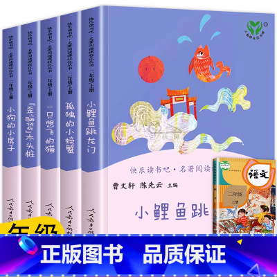 [2年级上]全套5册 [正版]快乐读书吧二年级上册人教版全套5册小鲤鱼跳龙门一只想飞的猫小狗的小房子孤独的小螃蟹歪脑袋木