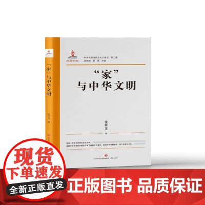 中华传统文化大家谈·第二辑·“家”与中华文明