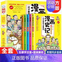 [5册]漫画史记 [正版]全4册漫画版三十六计硬壳精装版培养孩子解决问题的能力大字彩图注音 儿童故事书绘画连环漫画小学一