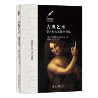 醉染图书古典艺术:意大利文艺复兴导论9787301324226