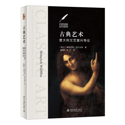 醉染图书古典艺术:意大利文艺复兴导论9787301324226