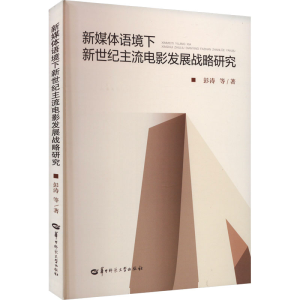 醉染图书新媒体语境下新世纪主流电影发展战略研究9787562296874