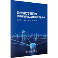 音像哈密顿力学理论的形式化与机器人动力学形式化分析施智平 等
