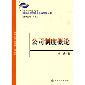 正版新书]公司制度概论(政治经济学重点学科研究丛书)李由 著97