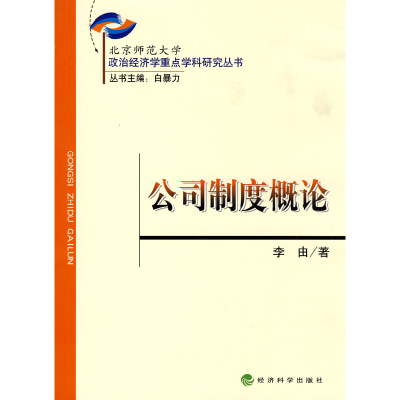 正版新书]公司制度概论(政治经济学重点学科研究丛书)李由 著97