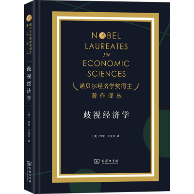 醉染图书歧视经济学9787100194617