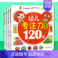 [正版]培养孩子注意力幼儿专注力训练120图妈妈亲子游戏书 儿童左右脑开发2-3-4-5-6岁五分钟思维训练益智书我