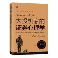 正版新书]大投机家的证券心理学(2019版):欧洲证券教父笑傲股