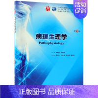 [正版]病理生理学(供基础临床预防口腔医学类专业用第9版**高等学