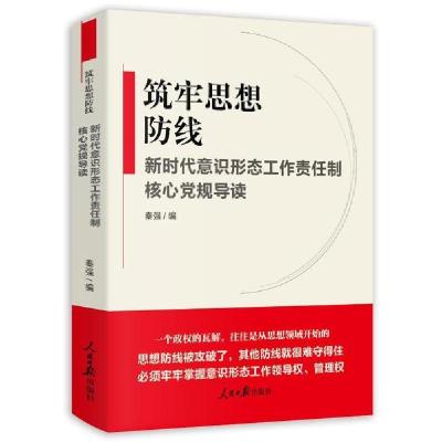 正版新书]筑牢思想防线(新时代意识形态工作责任制核心党规导读)