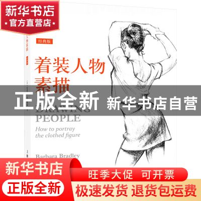 正版 着装人物素描(经典版) [美]芭芭拉·布莱德丽 上海人民美术