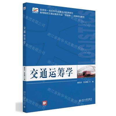 [N]交通运筹学(高等院校交通运输类专业互联网+创新规划教材)-9787301336182