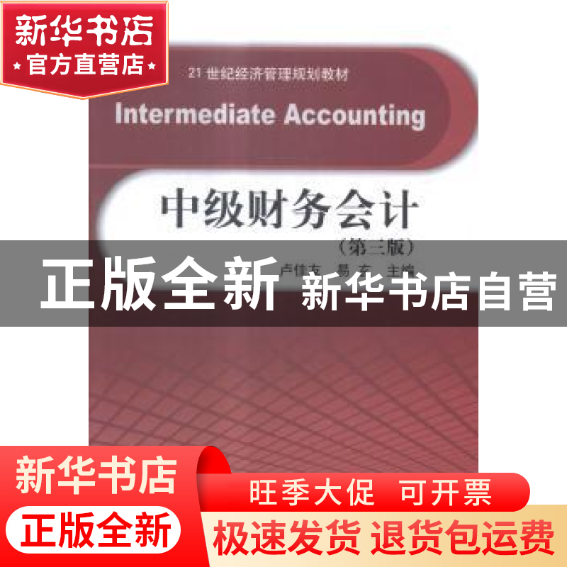 正版 中级财务会计 卢佳友易玄 清华大学出版社 9787302390176 书
