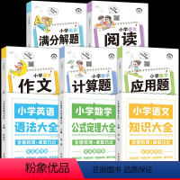 [全8册]小学知识图解大全+解题技巧大全 小学通用 [正版]小学语文知识大全英语语法图解数学考点及公式定律理手册小升初基