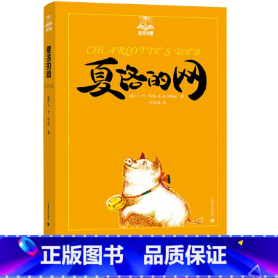 夏洛的网 [正版]享受阅读6B 小学 生六年级下册考级课外书中外名人文学精品选读课外读物爱上阅读现代文古诗文赏析提分素材