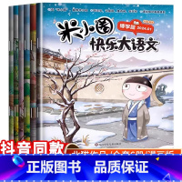 [全套6册]米小圈快乐大语文 [正版]快乐大语文全套6册一二三四年级全套儿童漫画书小学生课外阅读书籍上学记三年级阅读课外