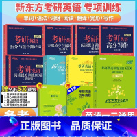 2025新东方考研英语恋练系列+专项训练提分套装[分批发] [正版]店 赠长难句+短语2025王江涛考研英语 高分写作