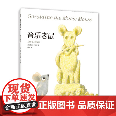 音乐老鼠李欧李奥尼新作绘本小黑鱼精装凯迪克大奖得主作品集3456岁幼儿园坚持自我勇气智慧寓言启迪思考了田鼠阿佛爱心树