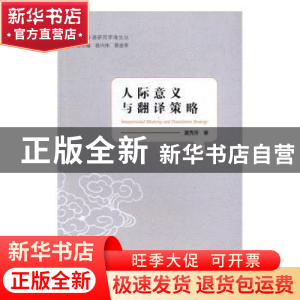 正版 人际意义与翻译策略 夏秀芳著 中国海洋大学出版社 97875670