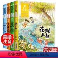 [彩图注音版]金波四季童话(4册) [正版]金波四季童话一年级注音版全套4册花瓣儿鱼注音版 意二年级小学生课外阅读书经典