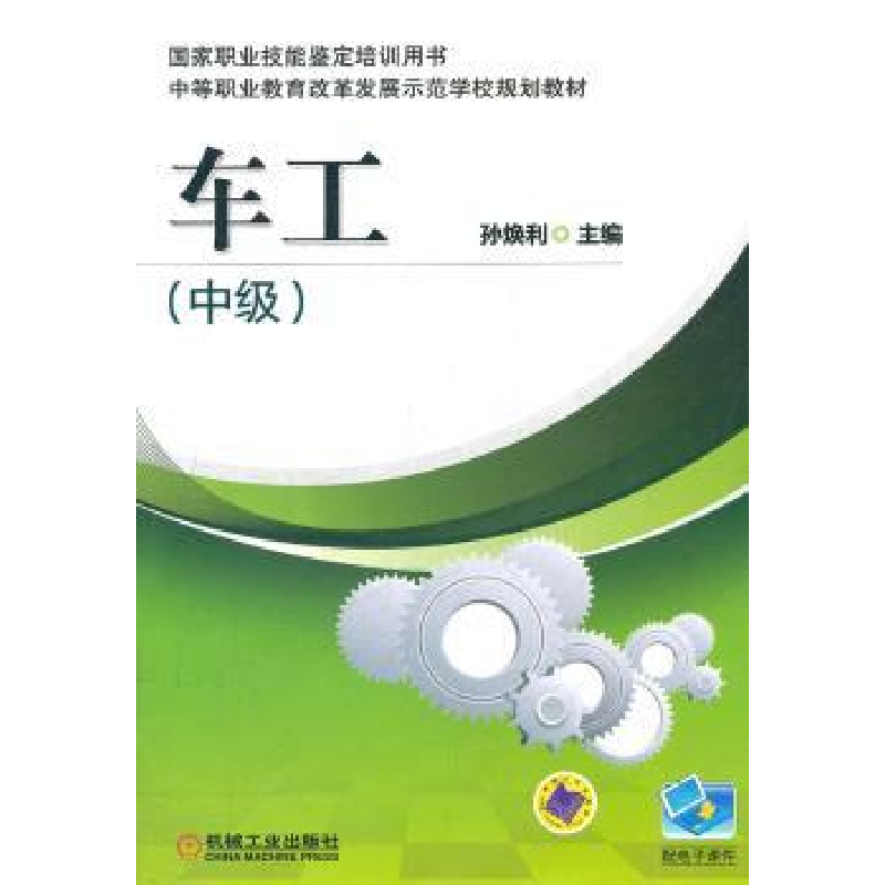音像车工:中级主编孙焕利