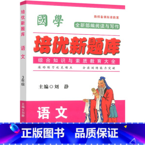 语文竞赛题库 小学三年级 [正版]国学培优新题库 语文 3年级语文竞赛题库上下册通用语文综合知识素质教育大全小学生三年级