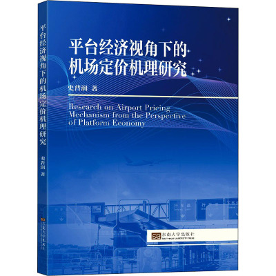 平台经济视角下的机场定价机理研究