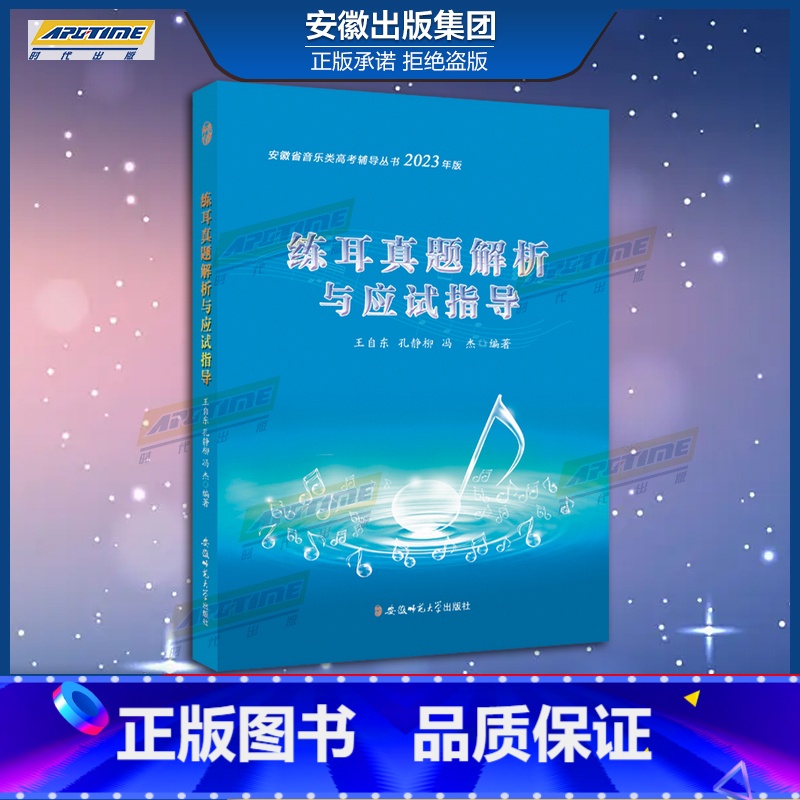 [正版]2023年新版 练耳真题解析与应试指导 安徽省音乐类高考辅导丛书 含2009年到2023年十年真题 备考2023