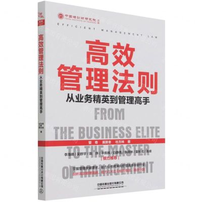 [N]高效管理法则(从业务精英到管理高手)-9787113284312