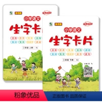 生字卡二年级上下册 小学通用 [正版]小学一年级二年级上册下册人教版课堂同步生字卡片成语拼音造句注音结构功能齐全早教启蒙