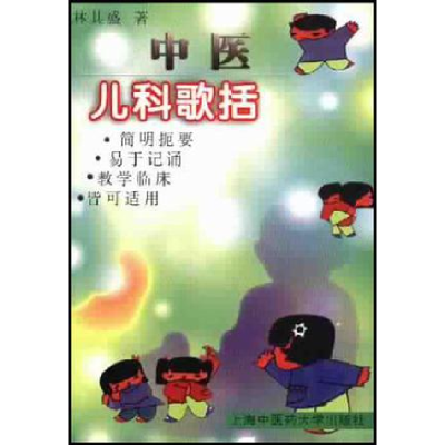 正版新书]中医儿科歌括林其盛9787810105590