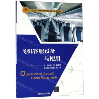 [M]飞机客舱设备与使用(十三五全国高等院校民航服务专业规划教材)-9787302521068