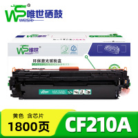 唯世 硒鼓CF210A黄 支