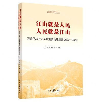 [N]江山就是人民人民就是江山(习近平总书记系列重要论述综述2020-2021)-9787511572769