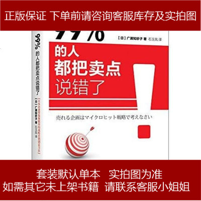 %的人都把卖点说错了广濑知砂子北方妇女儿童出版社9787558503023
