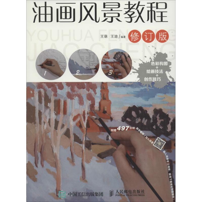 正版新书]油画风景教程王萌 王迪 著9787115441072