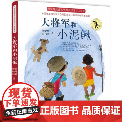 大将军和小泥鳅(注音版)/刘健屏儿童文学精品书系 寒暑假假期学校老师推 荐阅读书籍 6-12岁儿童三四五六年级小学生课外