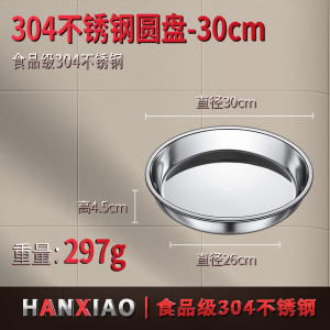 [补贴10%]食品级304不锈钢盘子圆盘盆平底家用蒸盘圆形菜盘碟子托盘铁盘大