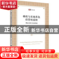 正版 确权与农地承包经营权流转:理论分析与实证 李金宁 上海财经