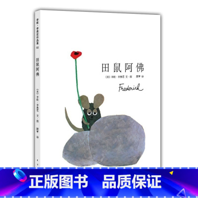 [正版]田鼠阿佛精装绘本3-6周岁儿童故事书 幼儿童情商启蒙亲子绘本幼儿园小班早教启蒙睡前故事书故事图画书籍读物0-3