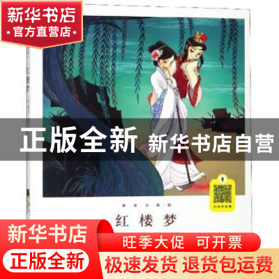 正版 红楼梦:美绘注音版 曹雪芹,甘信忠 北京燕山出版社 97875402