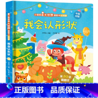 我会认形状 [正版]我会认形状儿童3d立体书 小眼睛看大世界翻翻书幼儿早教撕不烂绘本2-6岁 宝宝两岁益智启蒙早教玩具图