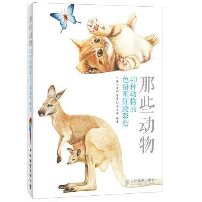 正版新书]那些动物:40种动物的色铅笔细致彩绘李永军 编;灌木