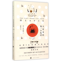 音像天堂来的个电话(精)(美)米奇·阿尔博姆|译者:钱思文