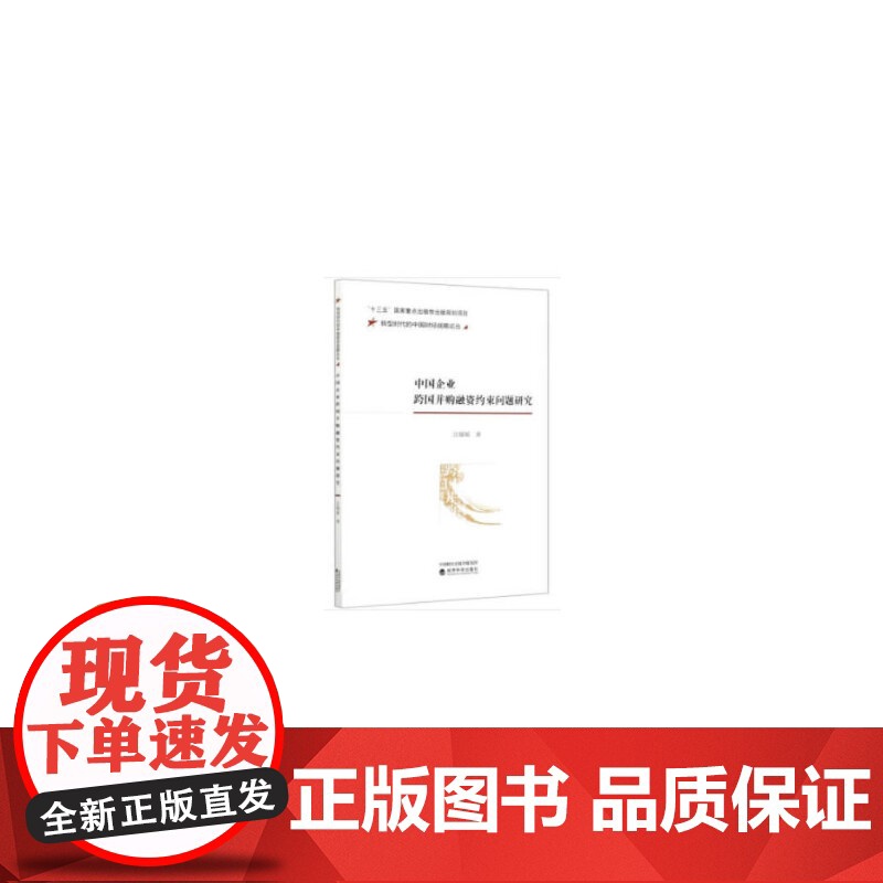 中国企业跨国并购融资约束问题研究