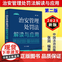正版2025新书 治安管理处罚法解读与应用 第二版 法律法规新解读 张润 中国法治出版社9787521654332
