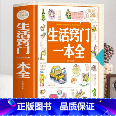 [正版]精装 生活窍门一本全 生活百科窍门速查全知道现代家庭实用生活小窍门生活技巧日常生活医疗急救 生活家具小妙招 生活
