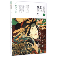 音像高清日本战国史(3)樱雪丸