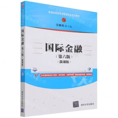 [N]国际金融(第6版微课版普通高等教育经管类专业系列教材)-9787302591672